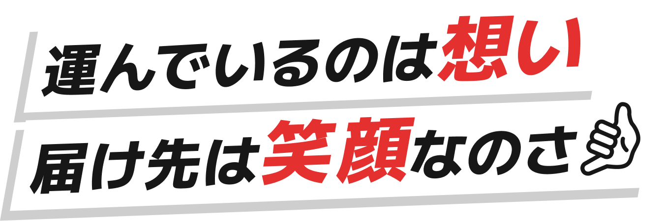 運んでいるのは想い 届け先は笑顔なのさ